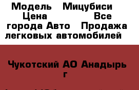  › Модель ­ Мицубиси  › Цена ­ 650 000 - Все города Авто » Продажа легковых автомобилей   . Чукотский АО,Анадырь г.